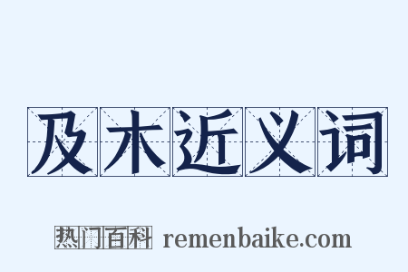及木近义词是什么意思的图片